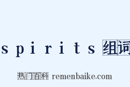 spirits组词是什么意思的图片